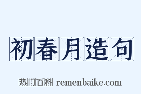 初春月造句是什么意思的图片